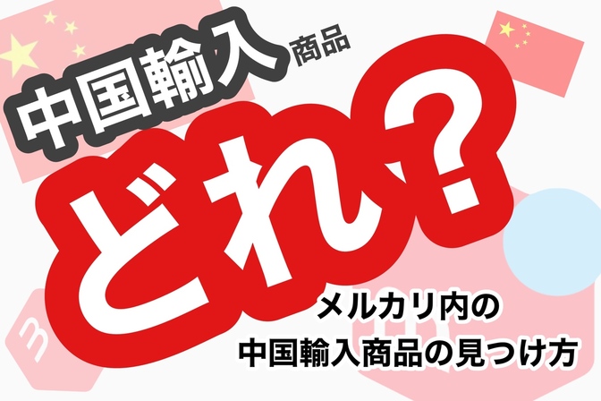 【中国輸入せどり】中国輸入商品ってどれ？メルカリ内の中国輸入商品の見つけ方