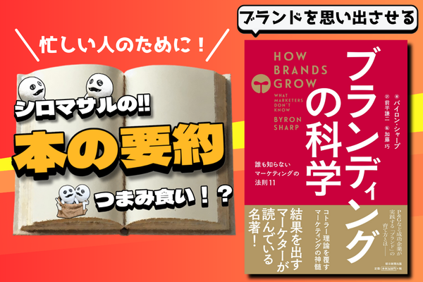 バイロン・シャープ 著『ブランディングの科学 新市場開拓篇』：「強いポジショニング」は不要だった