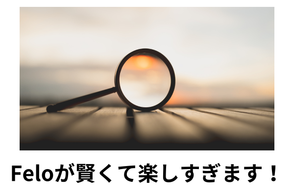 無料ai検索エンジンのFelo(フェロー）が賢すぎて感動！一覧も一発で作れます✨