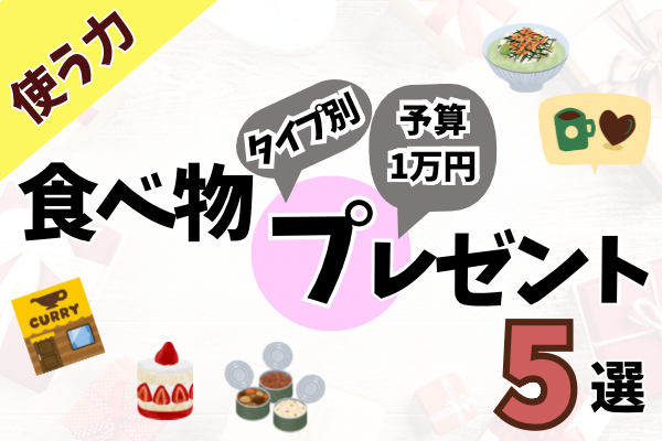 予算1万円の喜ばれる！タイプ別食べ物プレゼント5選 