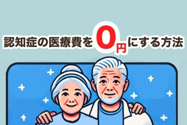 認知症の医療費をゼロにする方法｜障害者手帳を活用しよう！  