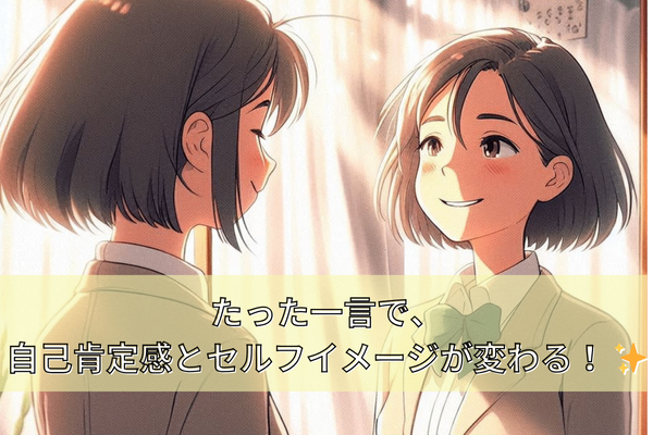 たった一言で、自己肯定感とセルフイメージが変わる！ ✨