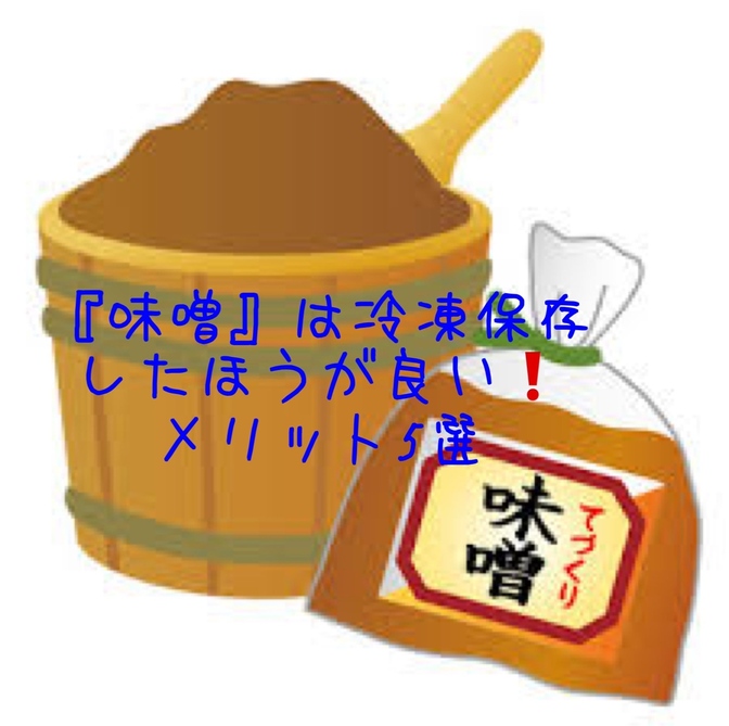『味噌』は冷凍保存したほうが良い❗️メリット5選