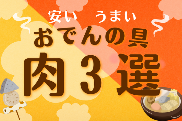 安い！うまい！おでんの具　肉3選