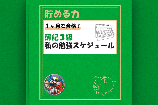 【目指せ合格！】簿記3級を1ヶ月で攻略！私の集中勉強スケジュールまとめ