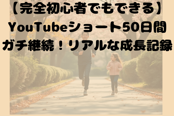 【完全初心者でもできる】YouTubeショート50日間ガチ継続！リアルな成長記録