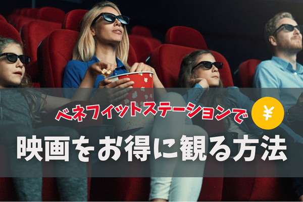 映画をお得に観る方法！ベネフィットステーションを利用しよう！