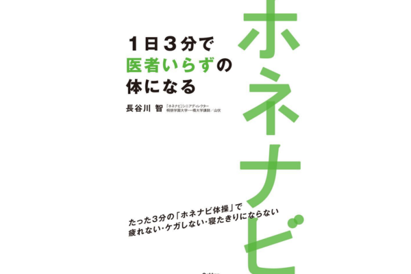 毎日たった3分で医者いらずの体になるほねナビ体操のススメ