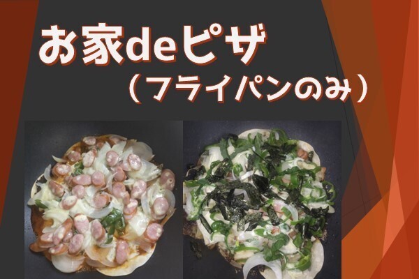 フライパンだけでピザを作ろう！