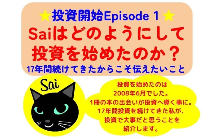 【投資開始 Episode１】Saiはどのようにして投資を始めたのか？