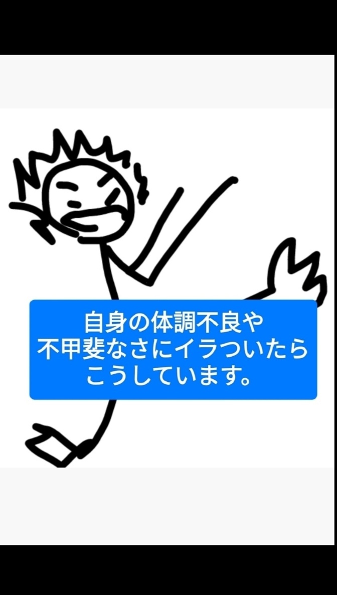 自身の体調不良や不甲斐なさにイラついた時の解消方法。