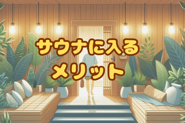 サウナでのわたしの失敗