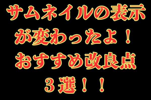 リベシティのサムネの表示が変わったよ！改良すべき点　３選