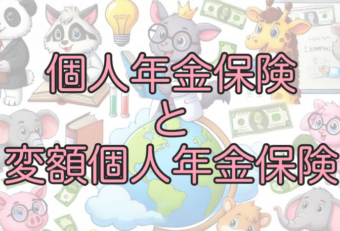 「お金の言葉」を学ぼう！その28【個人年金保険と変額個人年金保険】