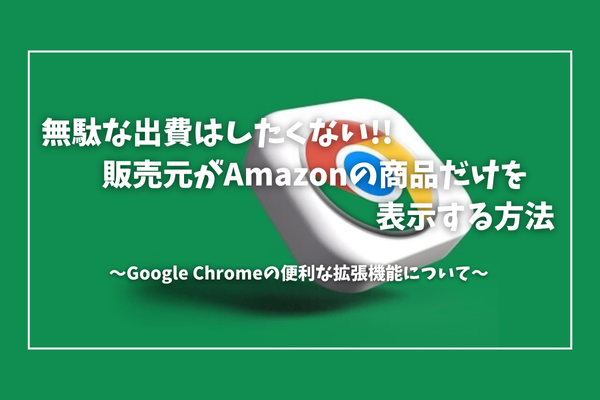 節約】無駄な出費はしたくない!!販売元がAmazonの商品だけ表示する