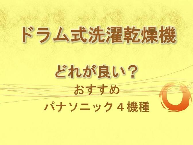 ドラム式洗濯乾燥機どれが良い？おすすめパナソニック4機種
