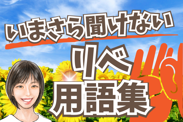 いまさら聞けない🌻リベ用語集🌻マーブル模様・もくもく会・毒きのこ・小金持ち山・聞き専・楽天コンボ