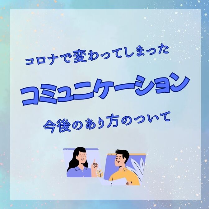 コロナで変わってしまった「コミュニケーション」の未来