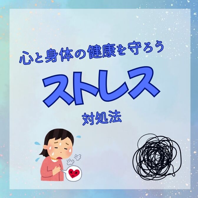 ストレス対処法：心と体を守るための実践ガイド