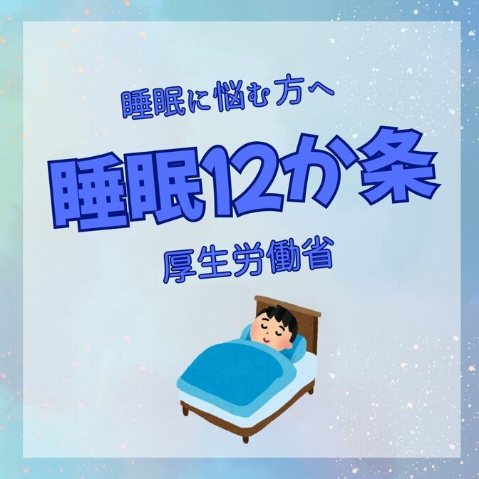 健康づくりのための睡眠指針：睡眠12か条を知っていますか？睡眠不足の方は活用してみて