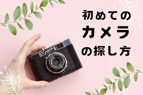 初めてのカメラの探し方