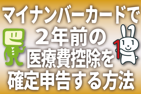 e-taxとマイナンバーカードで2年前の医療費控除を申告する方法