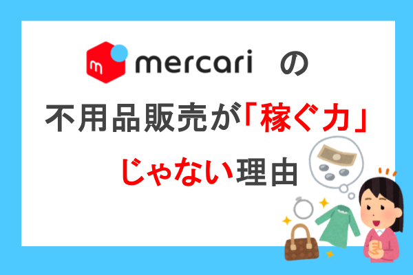メルカリでの不用品販売は、なぜ「稼ぐ力」ではなく「貯める力」なのか