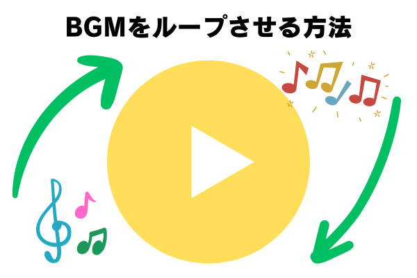【OBS】配信用BGMをループさせる方法