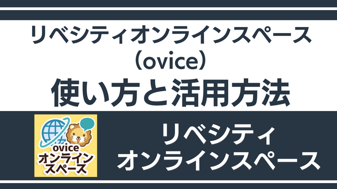 オンラインスペース（ovice）の使い方と活用方法