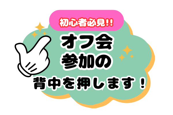 【初心者必見】オフ会の参加を迷っている方の背中を押します！
