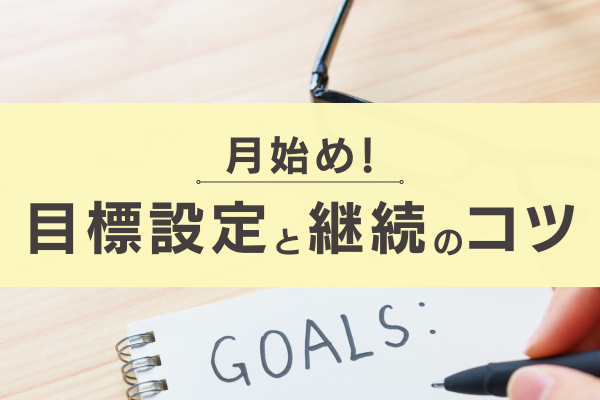 【継続できない】月初の目標決めと継続するコツ