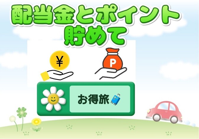 配当金&ETCカードと楽天経済圏でポイント貯めてお得なドライブ旅🚗🧳