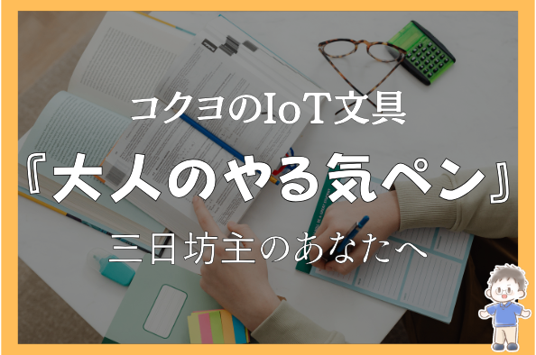 コクヨ『大人のやる気ペン』で学習習慣を可視化！試験勉強などの強い味方はどんなアイテム？