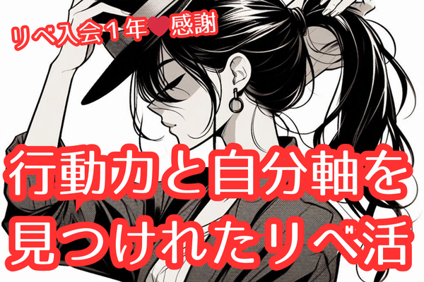 ⭐️リベ入会１年❤️感謝🙏  行動力と自分軸を見つけられ貯める力がUPできたリベ活⭐️