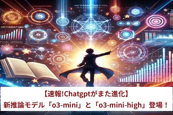 【速報!Chatgptがまた進化】新推論モデル「o3-mini」と「o3-mini-high」登場！
