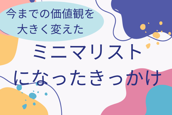 捨てることに興味なかった私がミニマリストになったきっかけ