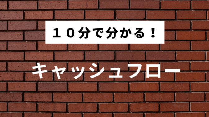【１０分で分かる！】高配当株の分析に欠かせない「キャッシュフロー」｜銘柄分析の重要ポイントを解説！