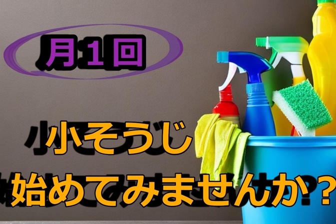 小そうじ始めてみませんか？