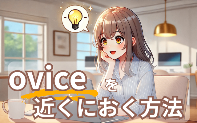 oViceを使おう！オンライン交流を楽しく、快適に