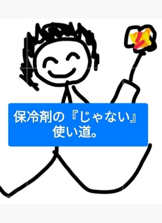 溜まりがちな保冷剤を『消臭剤』として再利用します。