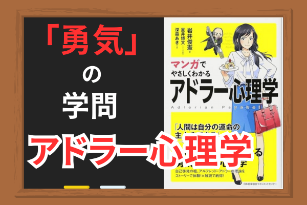 【書籍紹介】マンガでやさしくわかるアドラー心理学
