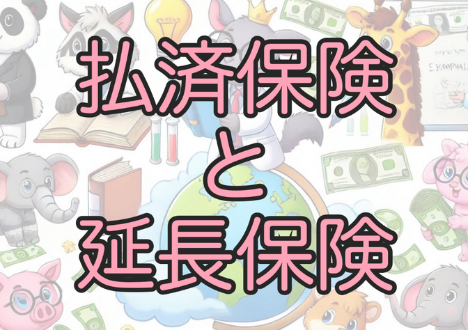 「お金の言葉」を学ぼう！その29【払済保険と延長保険】