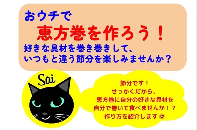 【緊急企画】恵方巻を作ろうっ！2025年は、西南西