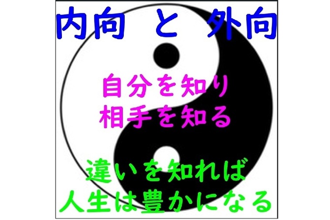 外向と内向　自分を知り相手を知る　違いが分かれば人生が豊かになる