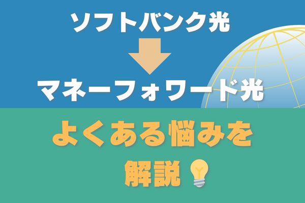 ソフトバンク光からマネーフォワード光へ切り替える時のよくある悩みを解説！