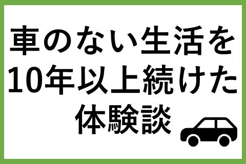 🚗車のない生活🚗を10年以上続けた体験談