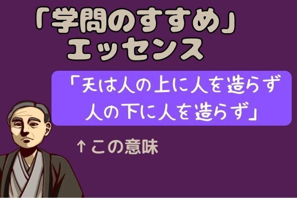 「学問のすすめ」なぜ学ぶの?有名な冒頭はどうつながるの?
