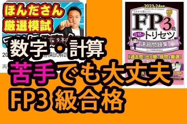 数字に苦手意識、勉強が不得意な人でも合格できるFP3勉強法
