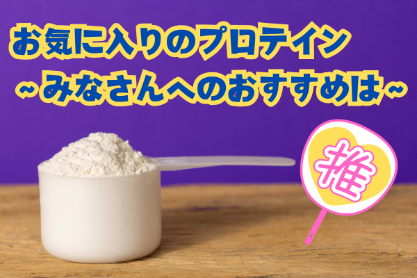 お気に入りのプロテイン〜みなさんへのおすすめは〜