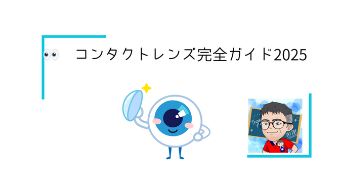 👀 コンタクトレンズ完全ガイド2025